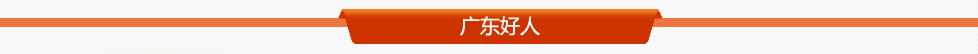 廣東好人
